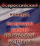 Конкурс молодых историков "Наследие предков - молодым"