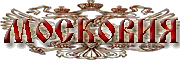 Русская история