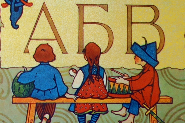 В начале был Букварь