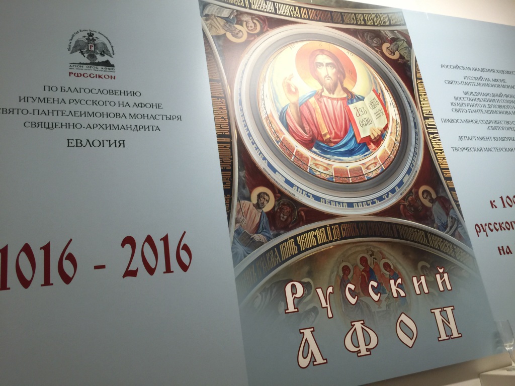Открытие выставки «Русский Афон»