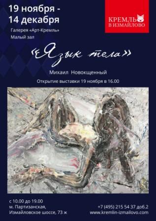 «Язык тела». Выставка Михаила Новокщенного