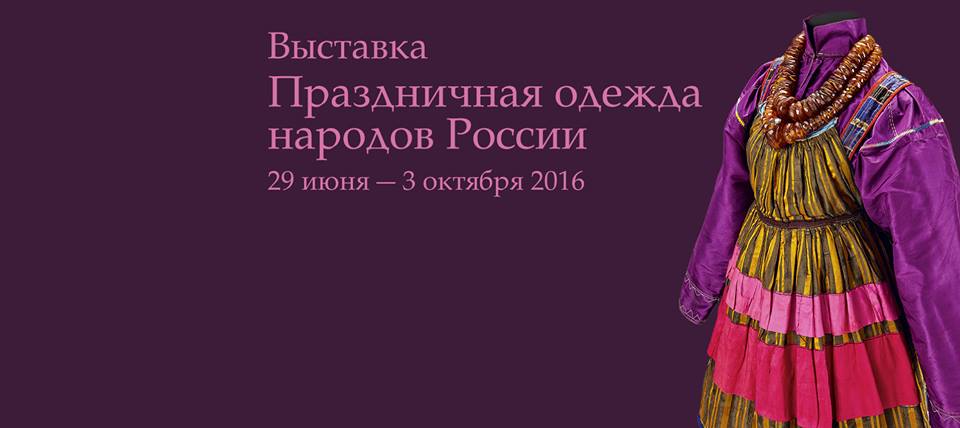«Праздничная одежда народов России»