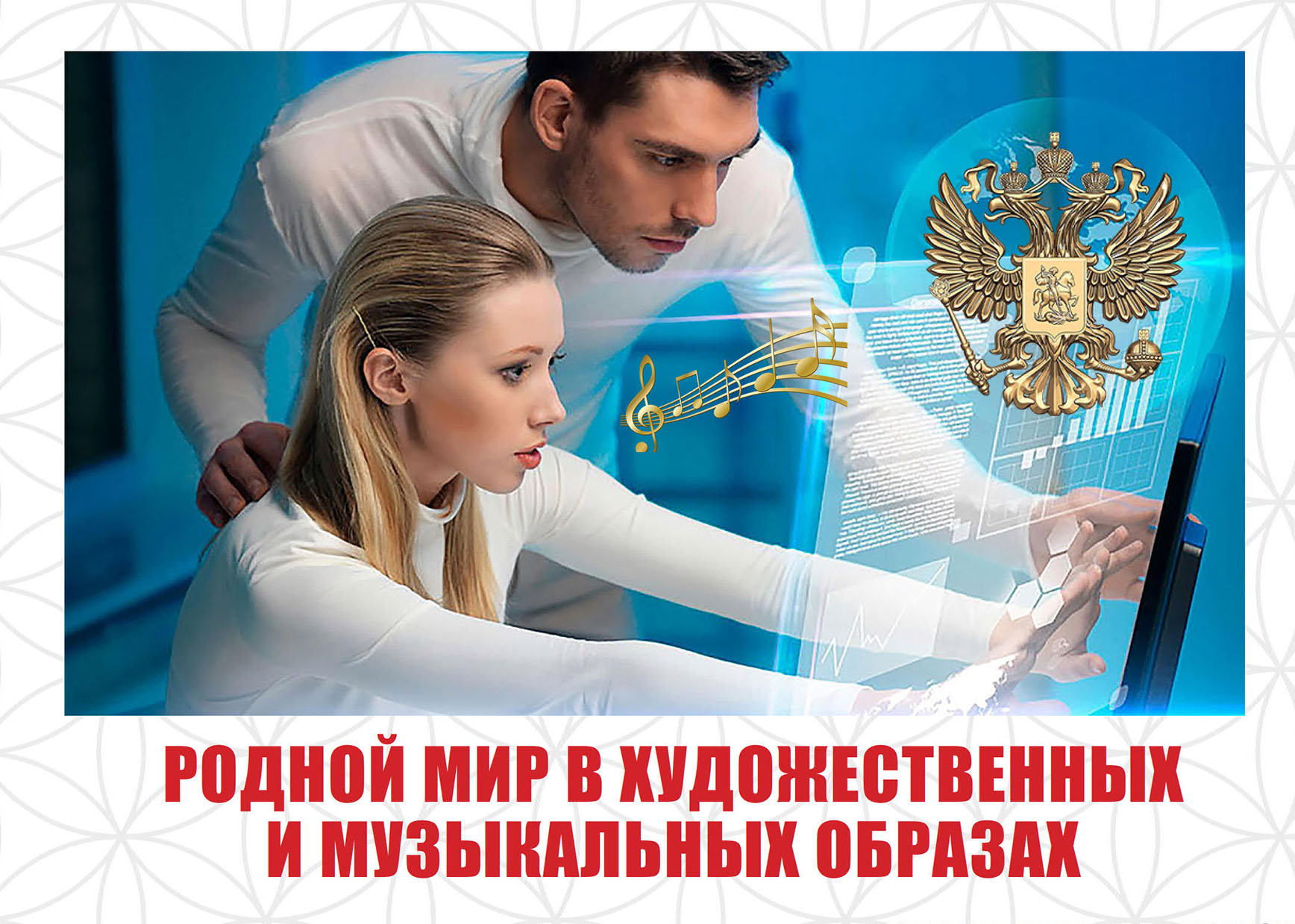 Шапка афишы курса РОДНОЙ МИР