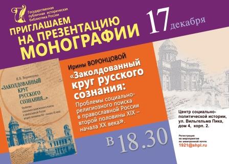 Презентация монографии Ирины Воронцовой 17.12