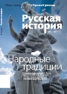Журнал "Русская история" - Народные традиции