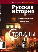 Журнал "Русская история" - Столицы