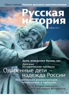 Журнал "Русская история" - Школьникам об истории