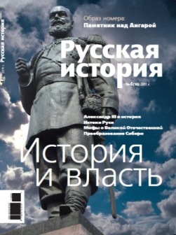 Журнал Русская история. Номер 4 (18) 2011 г.
