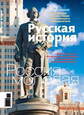 Журнал "Русская история" - Россия молодая