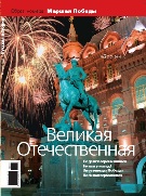 Журнал "Русская история" - Великая Отечественная