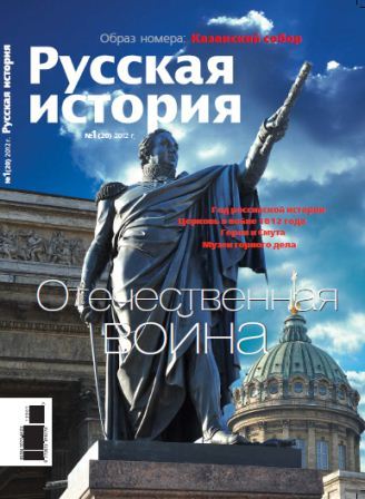 Журнал "Русская история". Отечественная война