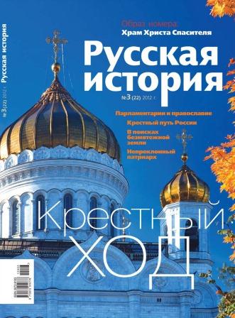 Журнал "Русская история". Крестный ход