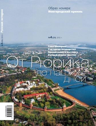 Журнал "Русская история". От Рюрика до наших дней