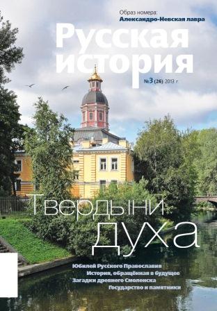 Журнал "Русская история". Твердыни духа