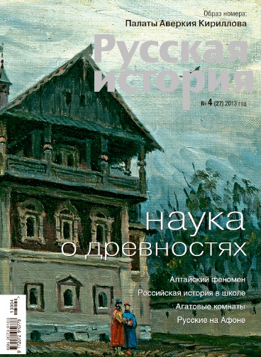 Журнал "Русская история". Наука о древностях