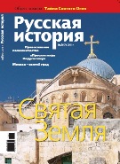 Журнал "Русская история" - Святая Земля