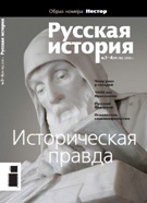 Журнал "Русская история" - Историческая правда