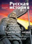 Журнал "Русская история" - Великие сражения