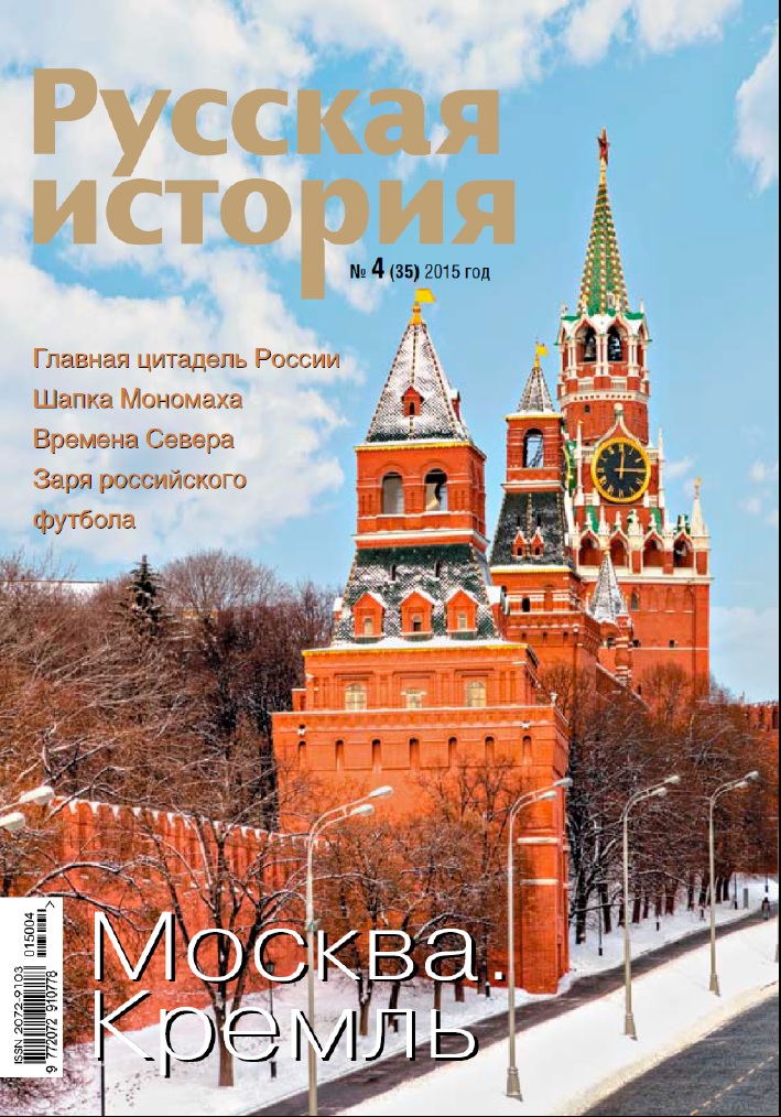 Журнал "Русская история". Москва. Кремль