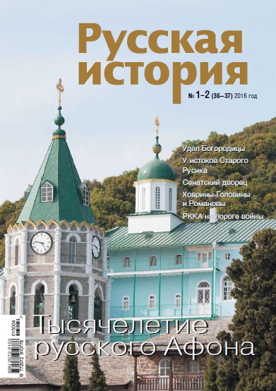 Журнал "Русская история" - Тысячелетие русского Афона