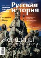 Журнал "Русская история" - Женщины в истории России