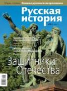 Журнал "Русская история" - Защитники Отечества