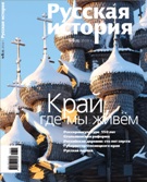 Журнал "Русская история" - Край, где мы живём