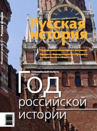 Журнал "Русская история". Год российской истории. Специальный выпуск, 2013 год