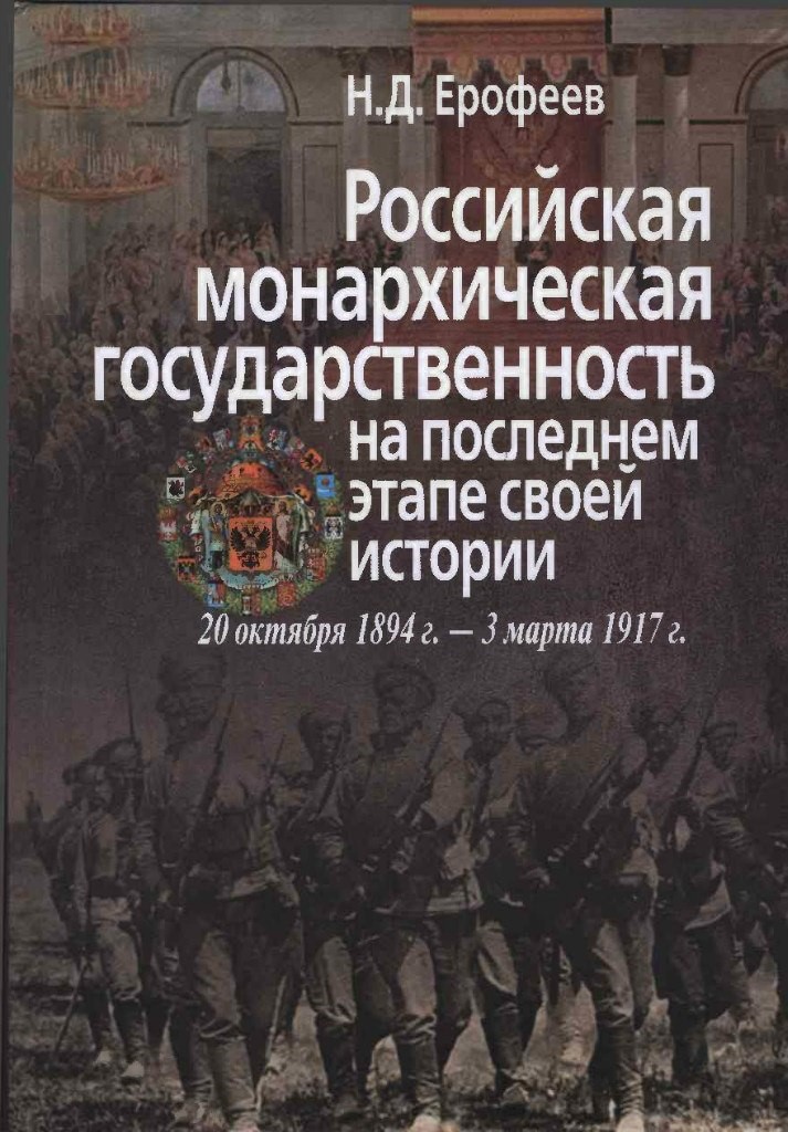 Российская монархическая государственность на последнем этапе истории