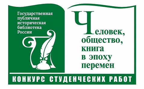 Конкурс студенческих работ «Человек, общество, книга в эпоху перемен»