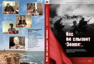 Нас не слышит земля. Исторический кинофильм Нас не слышит земля. Исторический кинофильм