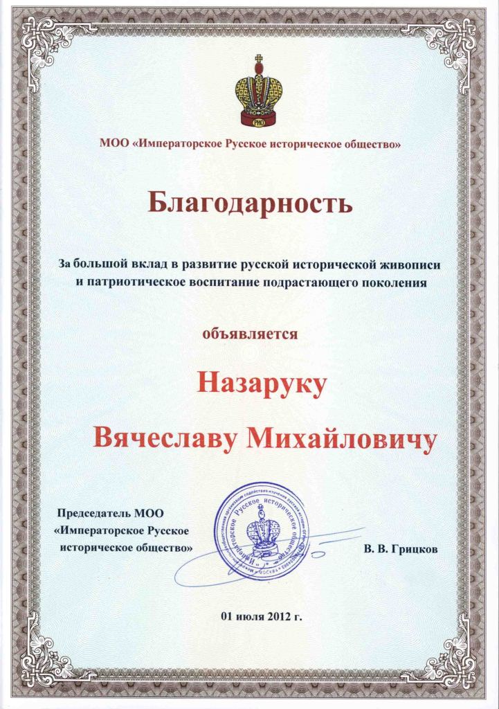 Благодарность В.М. Назаруку Благодарность В.М. Назаруку