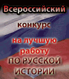 Конкурс молодых историков «Наследие предков - молодым»